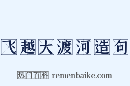 飞越大渡河造句是什么意思的图片